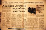 Αρνούμαι να φτιάξω πυραύλους για ξένους, έλεγε ο Βαγγέλης Αρτέμης! 