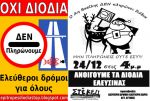 Ο Άη Βασίλης δεν πληρώνει διόδια. Μην πληρώνεις κι' εσύ!