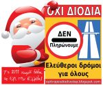 Ελεύθεροι δρόμοι χωρίς διόδια για όλους!