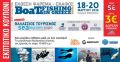 Εκπτωτικά κουπόνια για την προώθηση της "Boat and Fishing Show".