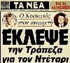 Οι πρώτες αποκαλύψεις για την απάτη του αιώνα είδσν το φως της δημοσιότητας σε εφημερίδες εκείνης της εποχής.