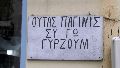 Πινακίδα στην Αγιάσο : Όταν εσύ πήγαινες, εγώ γύριζα! 